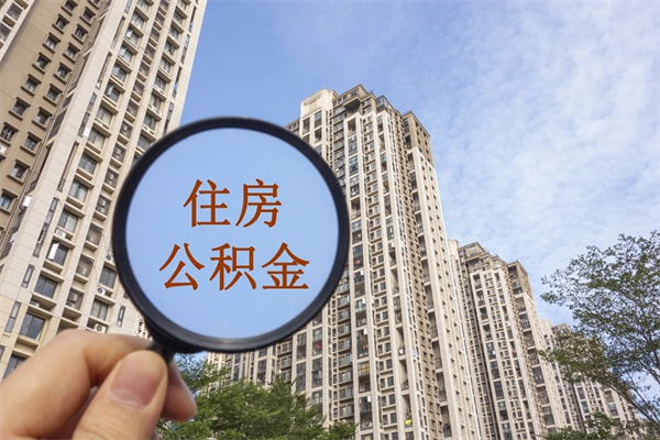 锦州公积金销户了钱没到账（公积金销户后钱没到账）