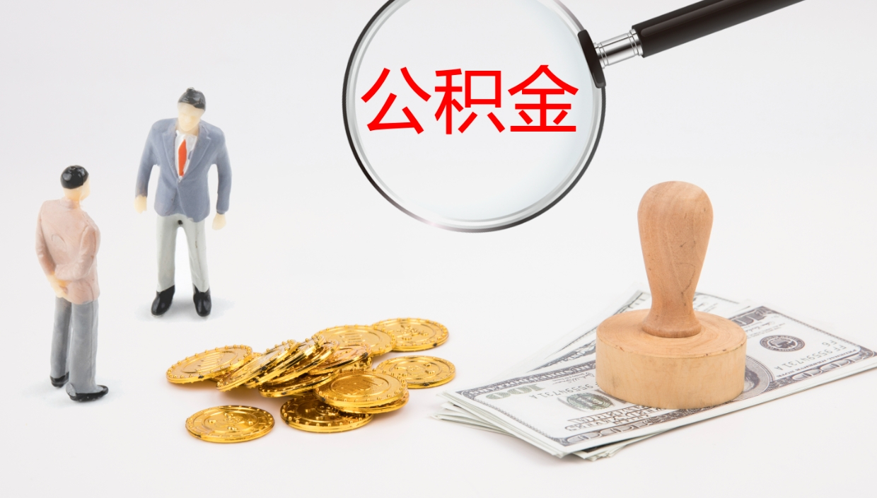 锦州我的个人公积金查询（个人公积金信息查询）