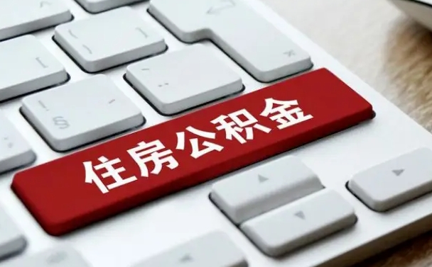 锦州住房公积金能还信用卡吗（住房公积金可以还信用贷款吗）